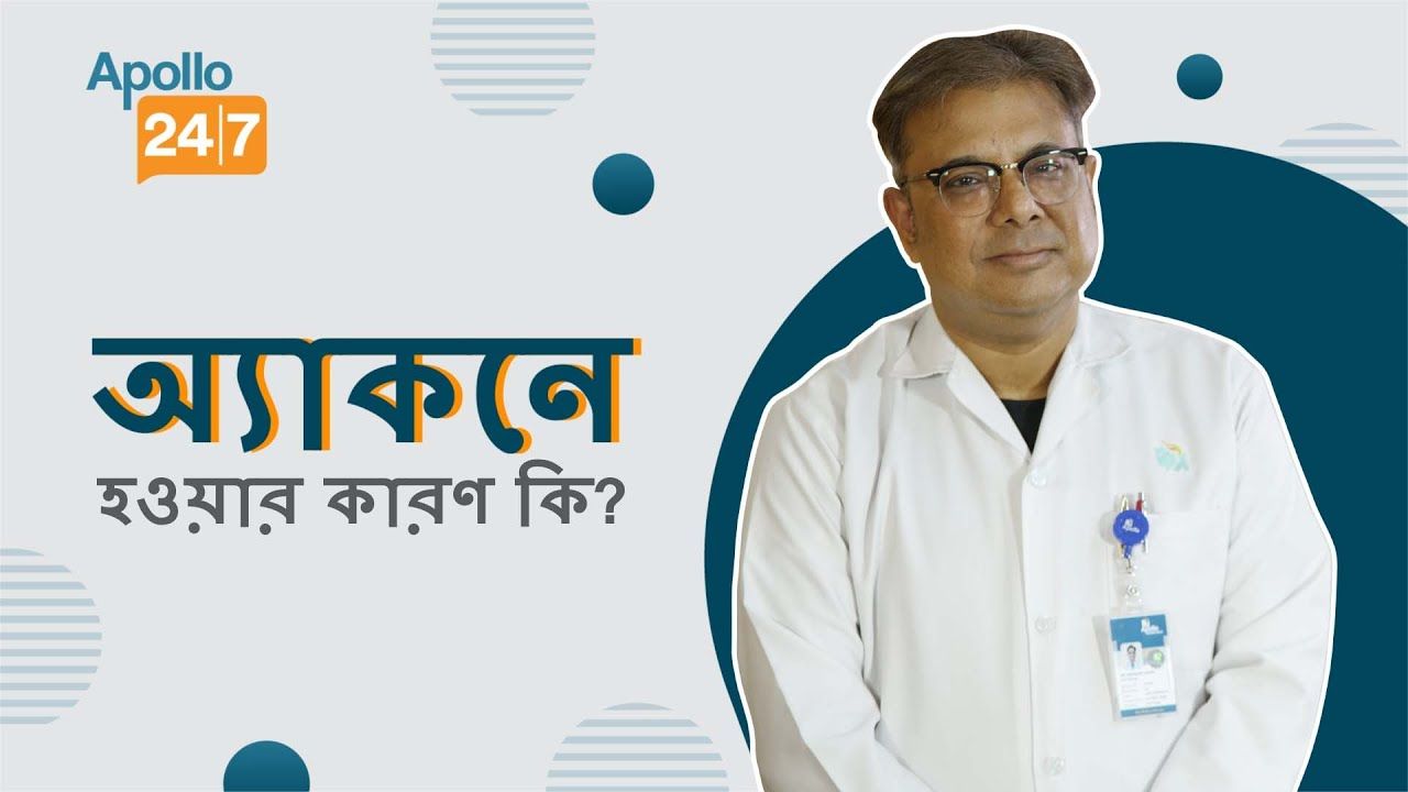 অ্যাকনে হওয়ার কারণ কি?
