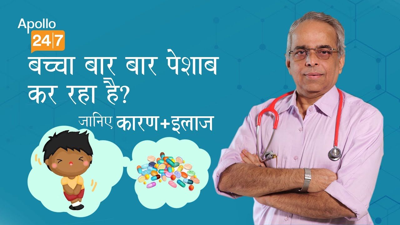 बच्चा बार बार पेशाब करता है - कारण लक्षण और उपचार