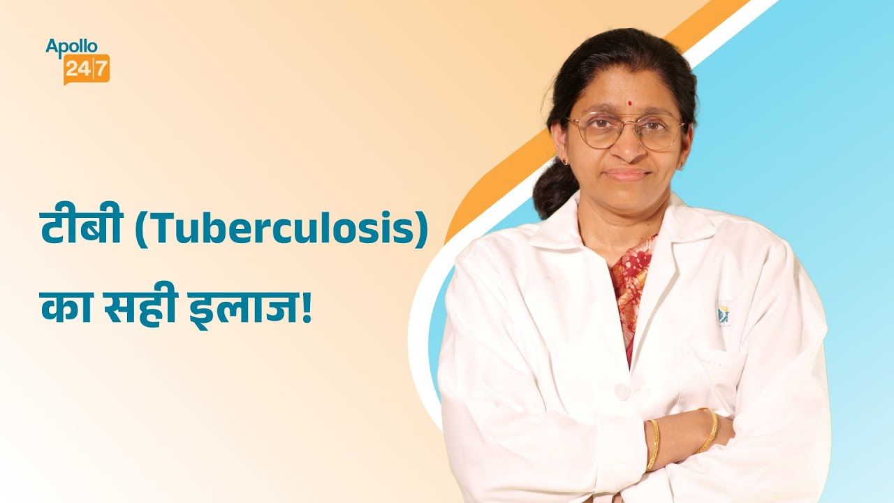 टीबी (Tuberculosis) का इलाज कैसे होता है? | Dr Jayalakshmi T K