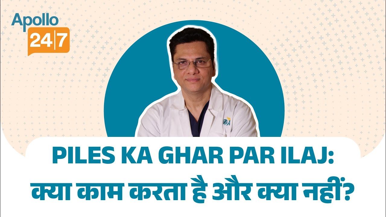 Piles का घरेलू इलाज | Dr Nitish Jhawar | Apollo 24|7